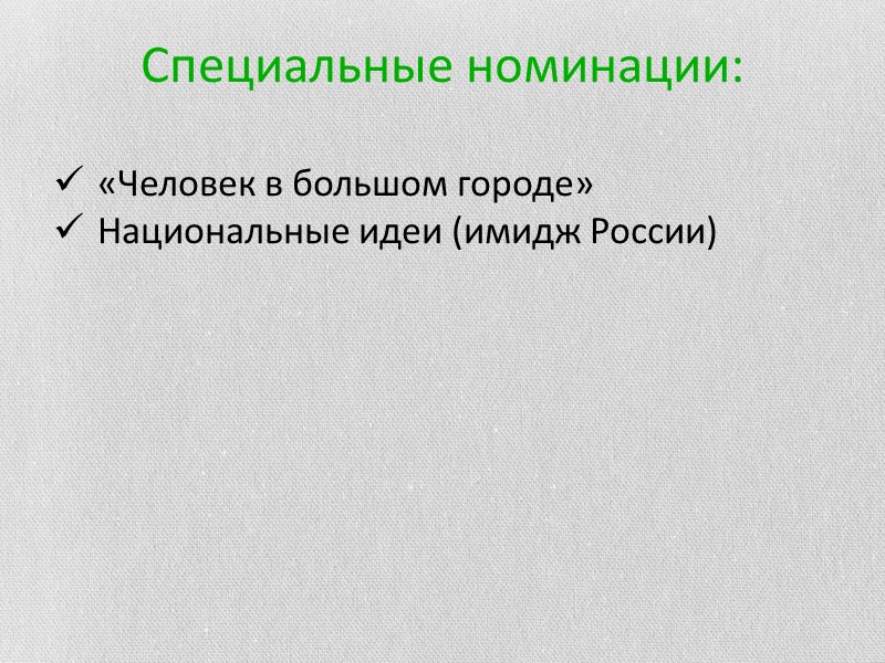 Специальные номинации: «Человек в большом городе» Национальные идеи (имидж России)